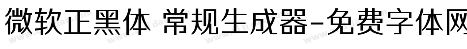 微软正黑体 常规生成器字体转换